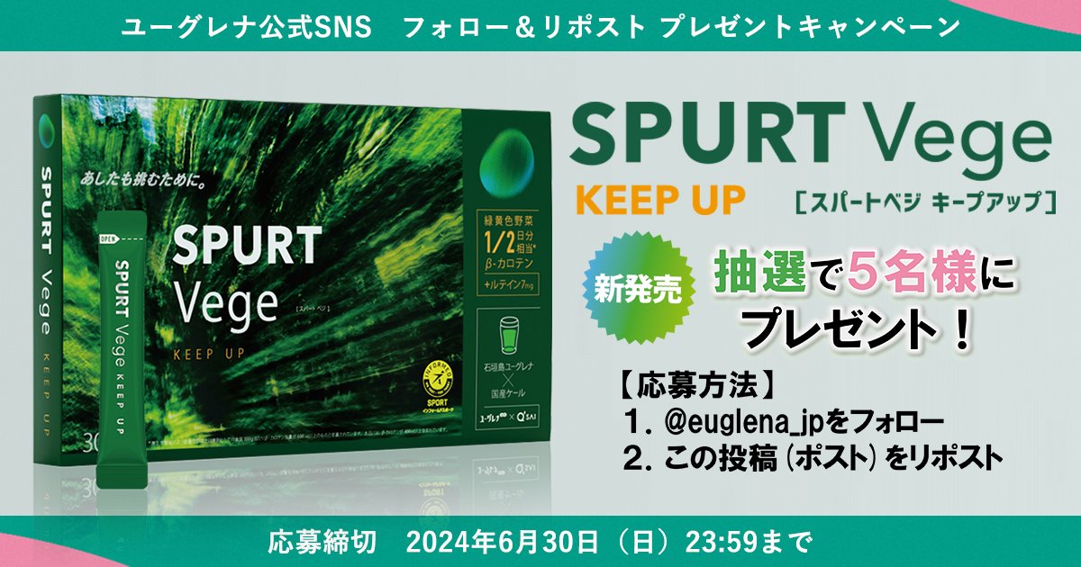 euglena_jp's tweet image. ＼スポーツブランド #SPURT の新商品💚／

不足しがちな緑黄色野菜の栄養素を補うスポーツ用粉末飲料「SPURT Vege -KEEP UP-（スパートベジキープアップ）」を #抽選 で5名様にプレゼント🎁

1⃣ @euglena_jp をフォロー
2⃣ この投稿をリポスト
〆切は6/30 23:59まで⏰

規約：euglena.jp/twittercpn/