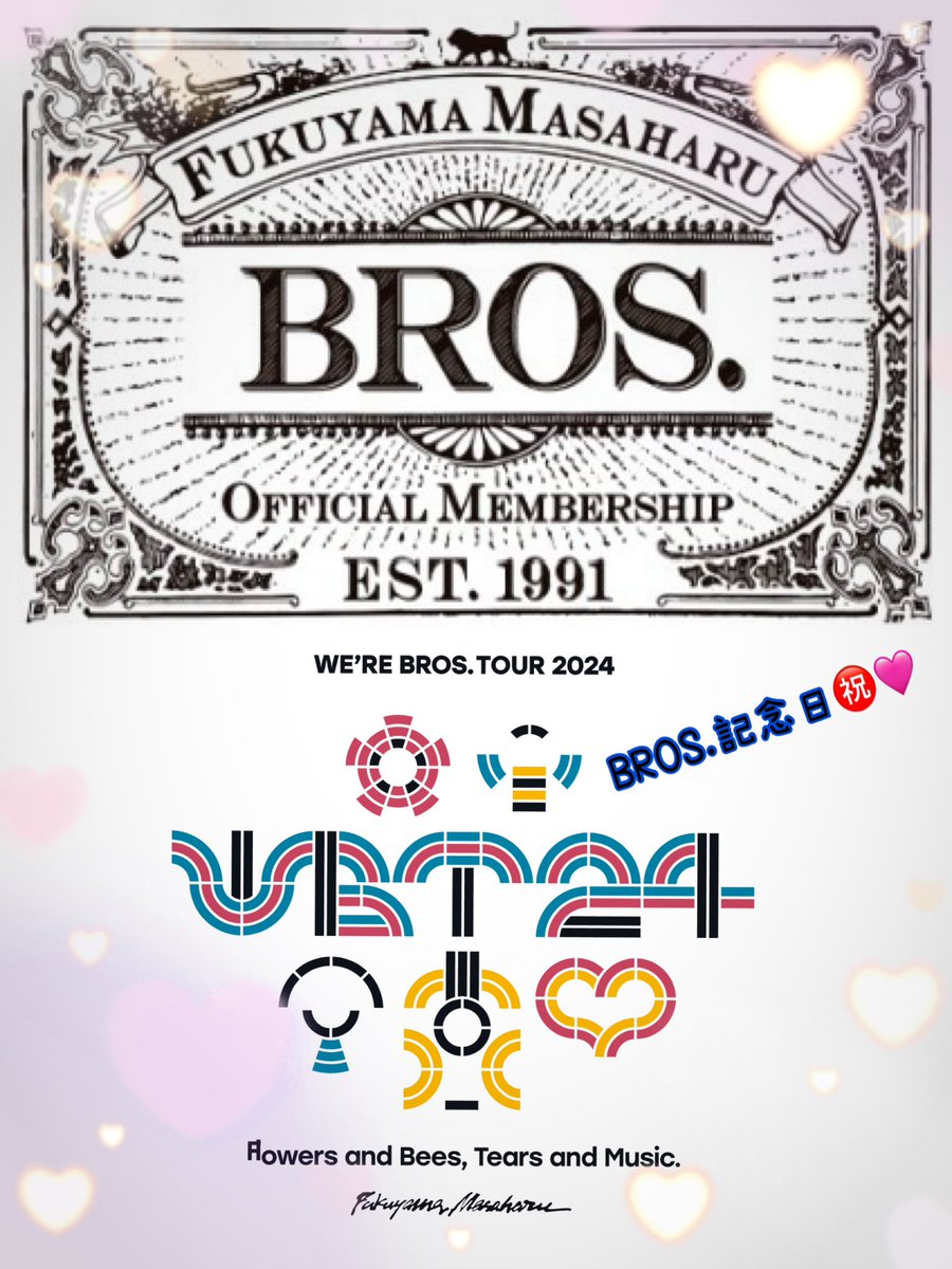 本日は、BROS.記念日㊗️
33周年おめでとうございます。
これからもずーっとBROS.友の会の一員としてついて行きます🍀*゜
よろしくお願いします😊
#BROS1991
#BROS33周年🎉
#福山雅治
#BROSの日