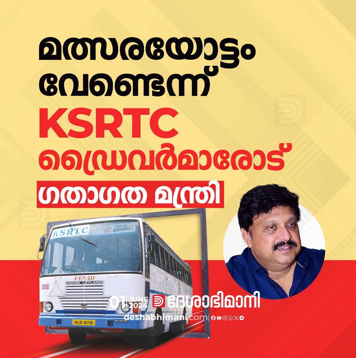online_dbi's tweet image. യാത്രക്കാർ കൈകാണിച്ചാൽ ബസ്‌ നിർത്തണം. സമയത്തിനെത്തുമെന്ന് വിശ്വാസമുണ്ടായാൽ കൂടുതൽ ആളുകൾ കയറും
#KSRTC #KBGaneshkumar 
deshabhimani.com/post/20240531_…