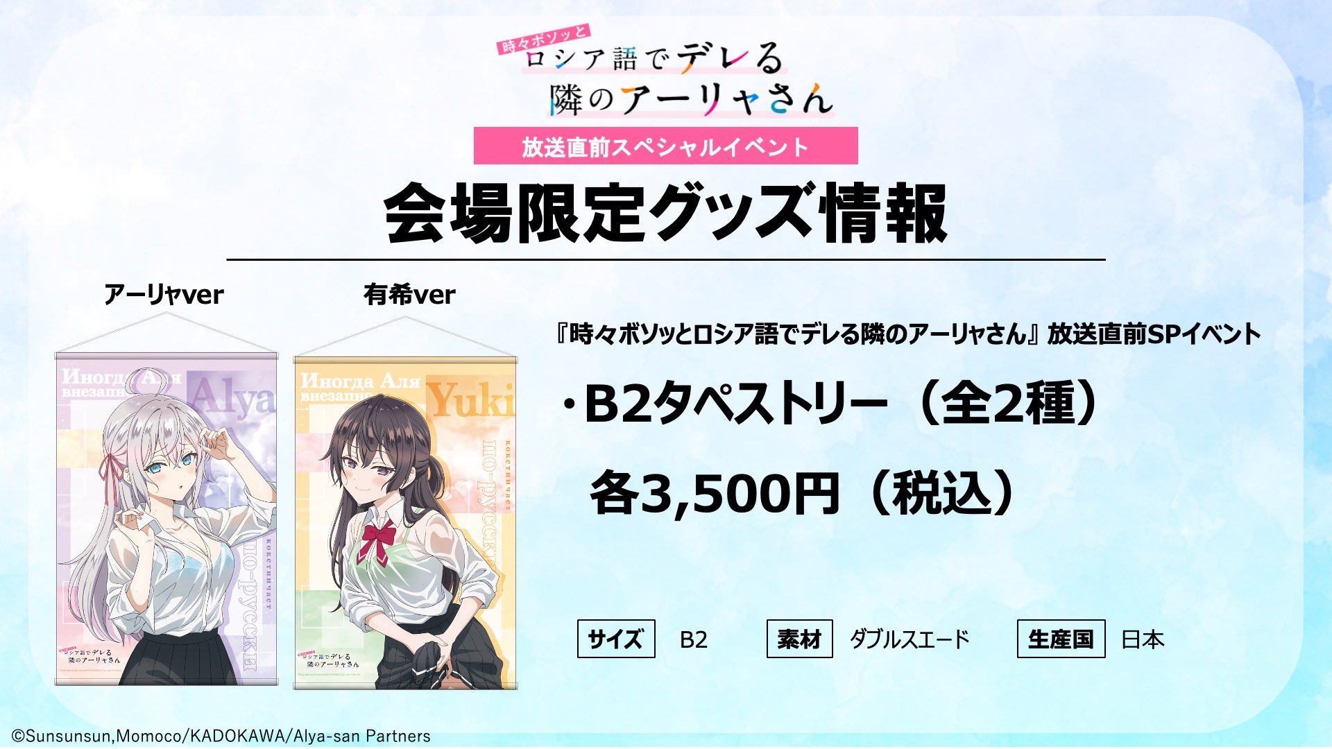 ロシデレ アーリャ B2タペストリー 放送直前スペシャルイベント限定版