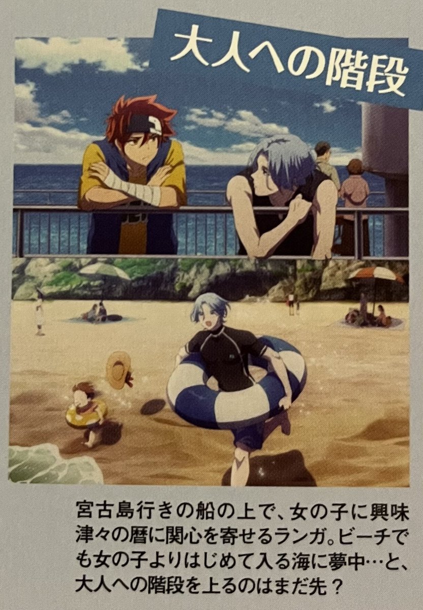 'On the boat to Miyakojima, while Reki is overflowing with interest in girls, Langa is more interested in Reki. Even on the beach, more than girls, he's obsessed with getting in the ocean for the first time... so, maybe his stairway to adulthood is still ahead?'
(PASH! June 2021)