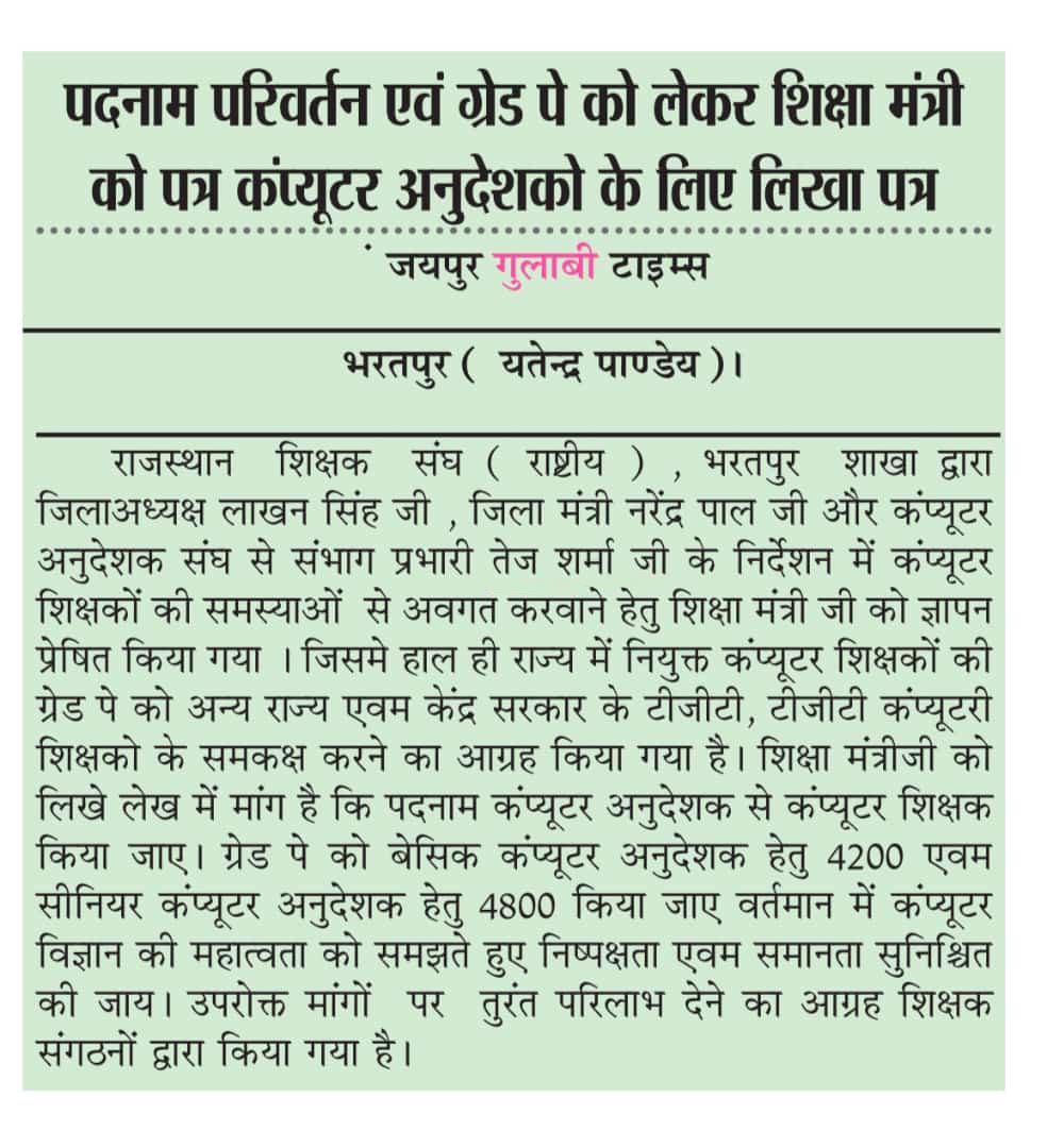 कम्प्यूटर अनुदेशक मांग 
#BCI 
पदनाम - वरिष्ठ कम्प्यूटर शिक्षक
ग्रेड पे - 4200

#SCI 
पदनाम - प्राध्यापक कम्प्यूटर 
ग्रेड पे - 4800

#समान_कार्य_समान_वेतन 
#समान_कार्य_समान_पदनाम