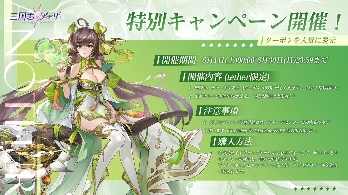 another3594's tweet photo. ＼🎁特別キャンペーン開催／

◆開催期間
6月1日(土)00:00~6月30日(日)23:59

キャンペーン期間中、公式チャージセンターで任意の金額をチャージすると、【クーポン×500】がもらえます！(tether限定)

チャージセンターサイトhttps://t.co/qWkKxpKuPG

詳しくは下記画像をご覧ください
#三国志アナザー https://t.co/jAJ3Ar1Tu0