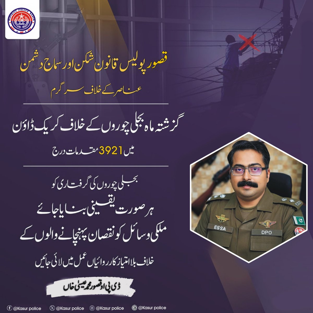 گزشتہ ماہ بجلی چوروں کے خلاف کریک ڈاؤن میں 3921 مقدمات درج،
#PunjabPolice #KasurPolice #AtYourService #Awareness