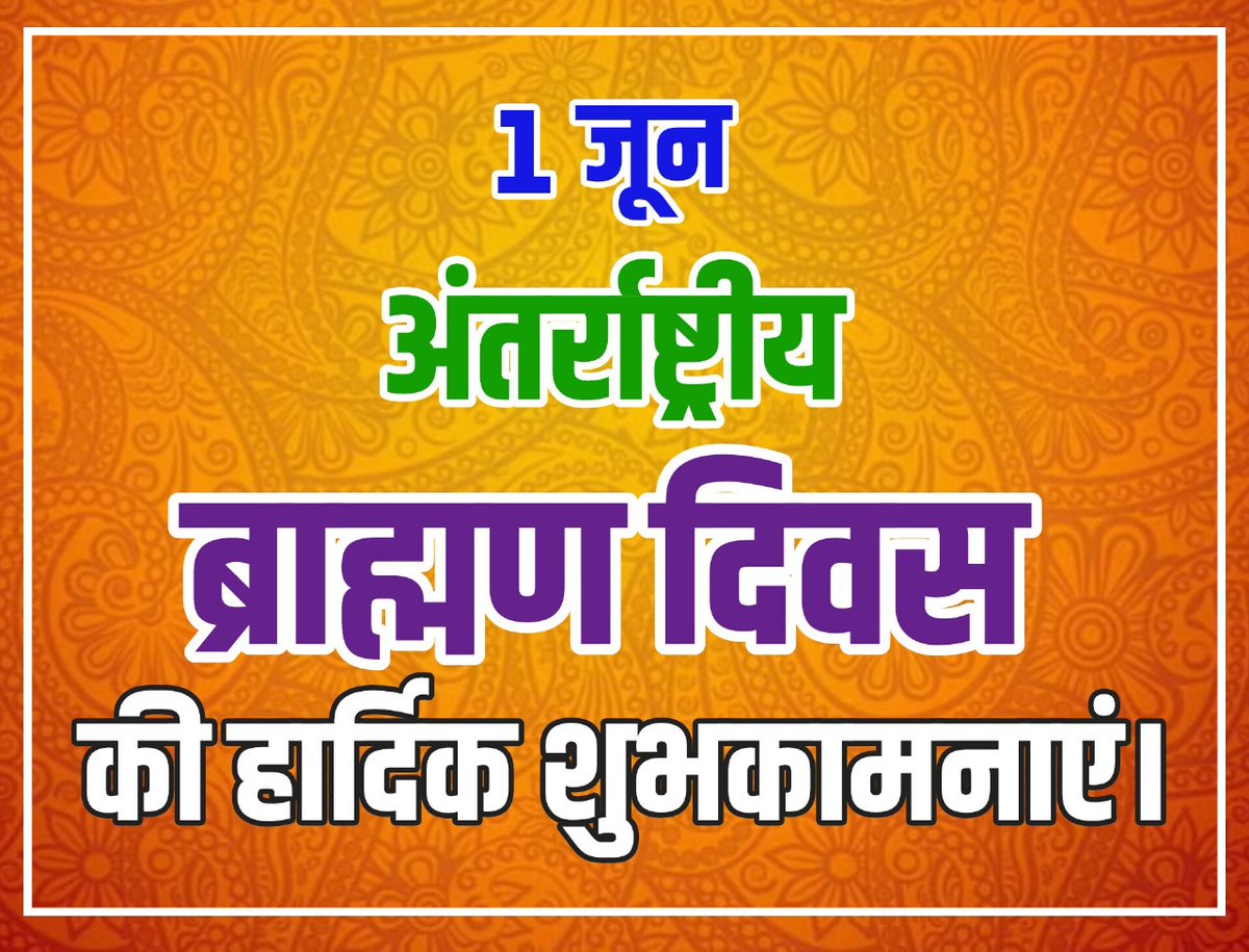 आप सभी को अंतर्राष्ट्रीय ब्राह्मण दिवस एवं ब्राह्मण गौरव दिवस की हार्दिक बधाई एवं शुभकामनाएं।
#ब्राह्मण_गौरव_दिवस