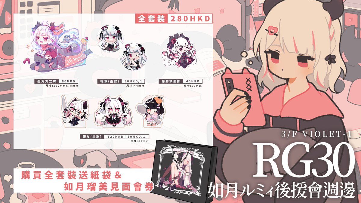 Rumii_unFC's tweet photo. 另外除咗RG31嘅新品之外，上次RG30嘅goods亦都可以喺後援會攤位���買到～
未收藏嘅話，歡迎大家嚟選購～🥰 https://t.co/GgYvqSo4xw