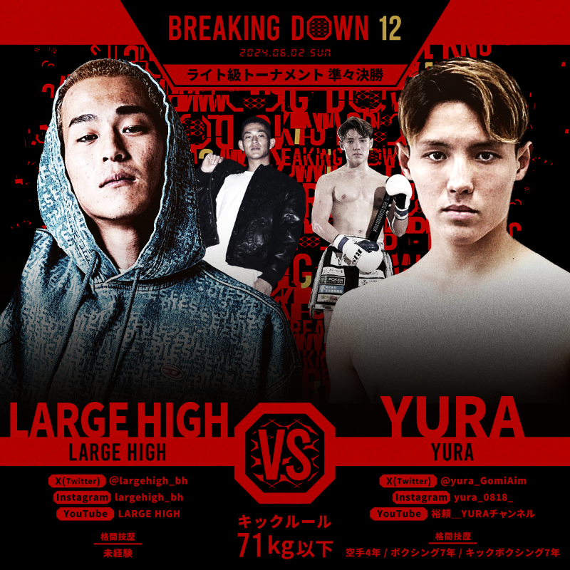 Abema_Fight's tweet photo. 【🔴このあとすぐ】
#BreakingDown12
#ABEMA PPVで完全生中継👊

💥第21試合💥
ライト級トーナメント・準々決勝
#LARGEHIGH vs #YURA

#アベマでBreakingDown
#ブレイキングダウン