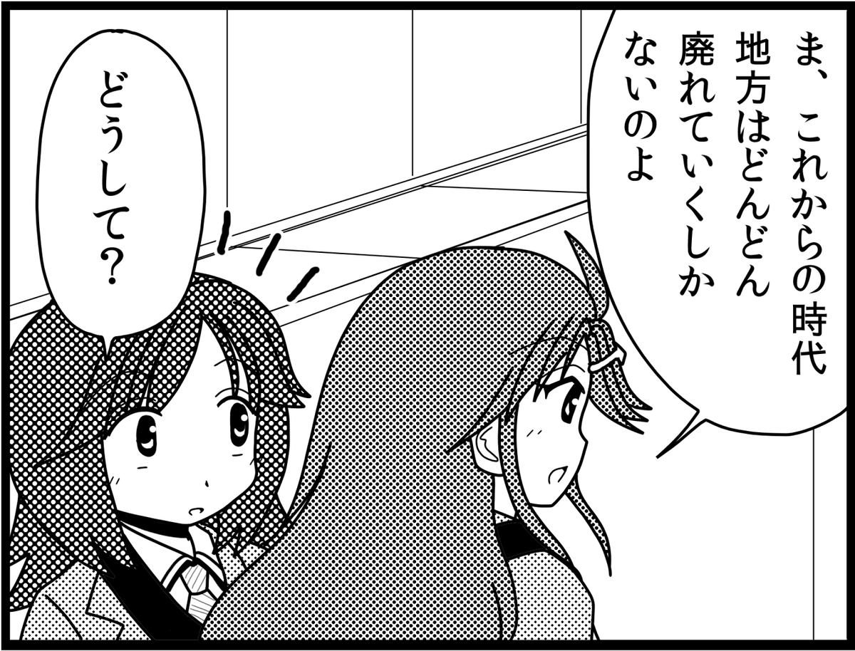 「地方はどんどん廃れていくしかないのよ」 0/12 
