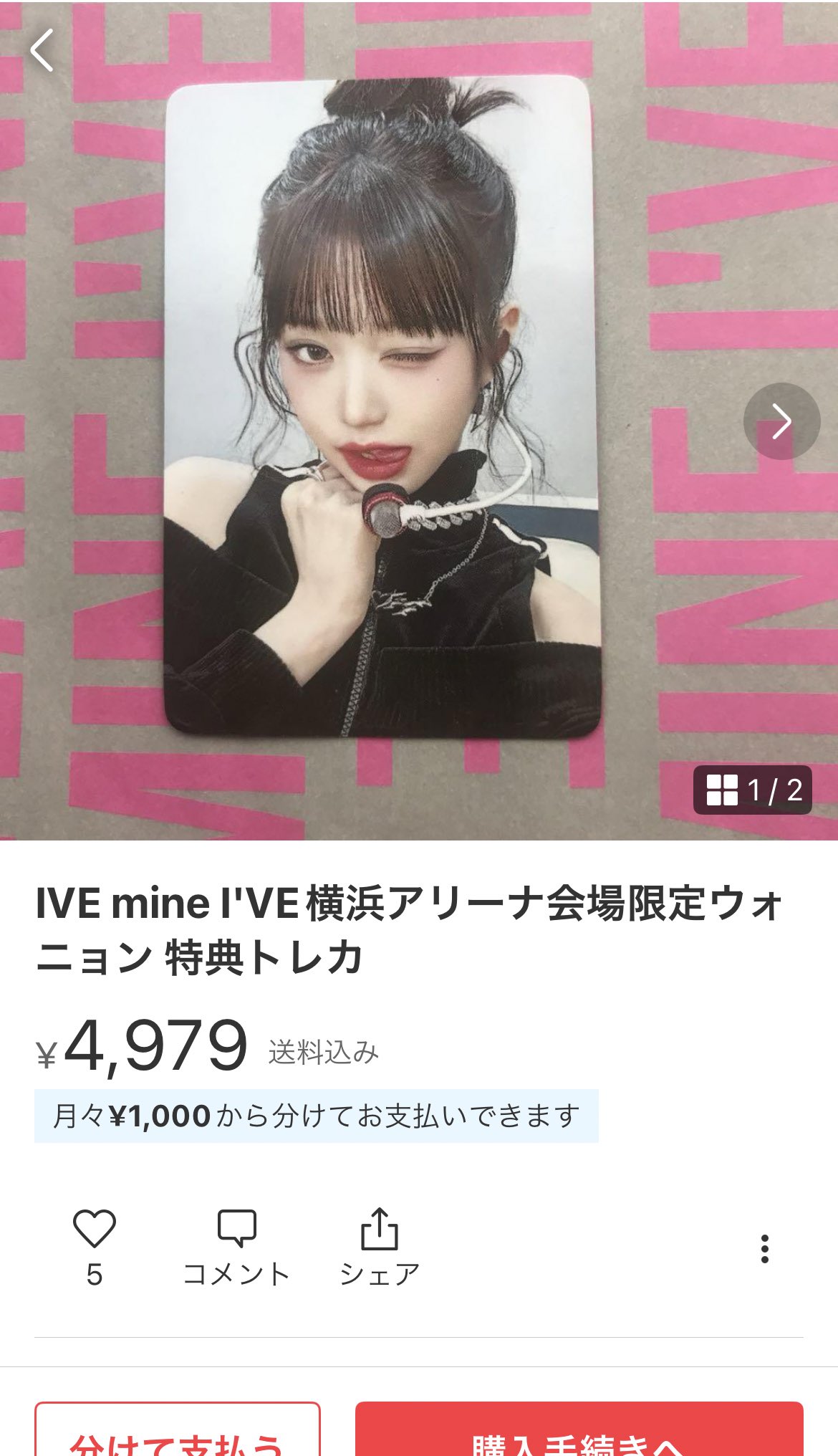 IVE MINE 特典 トレカ ウォニョン 会場限定 横浜 ワルツ IVE MINE ウォニョン 会場限定トレカ - メルカリ