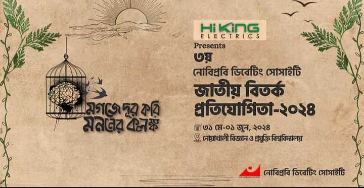 জাতীয় বিতর্ক উৎসবে মেতে উঠেছে নোবিপ্রবি