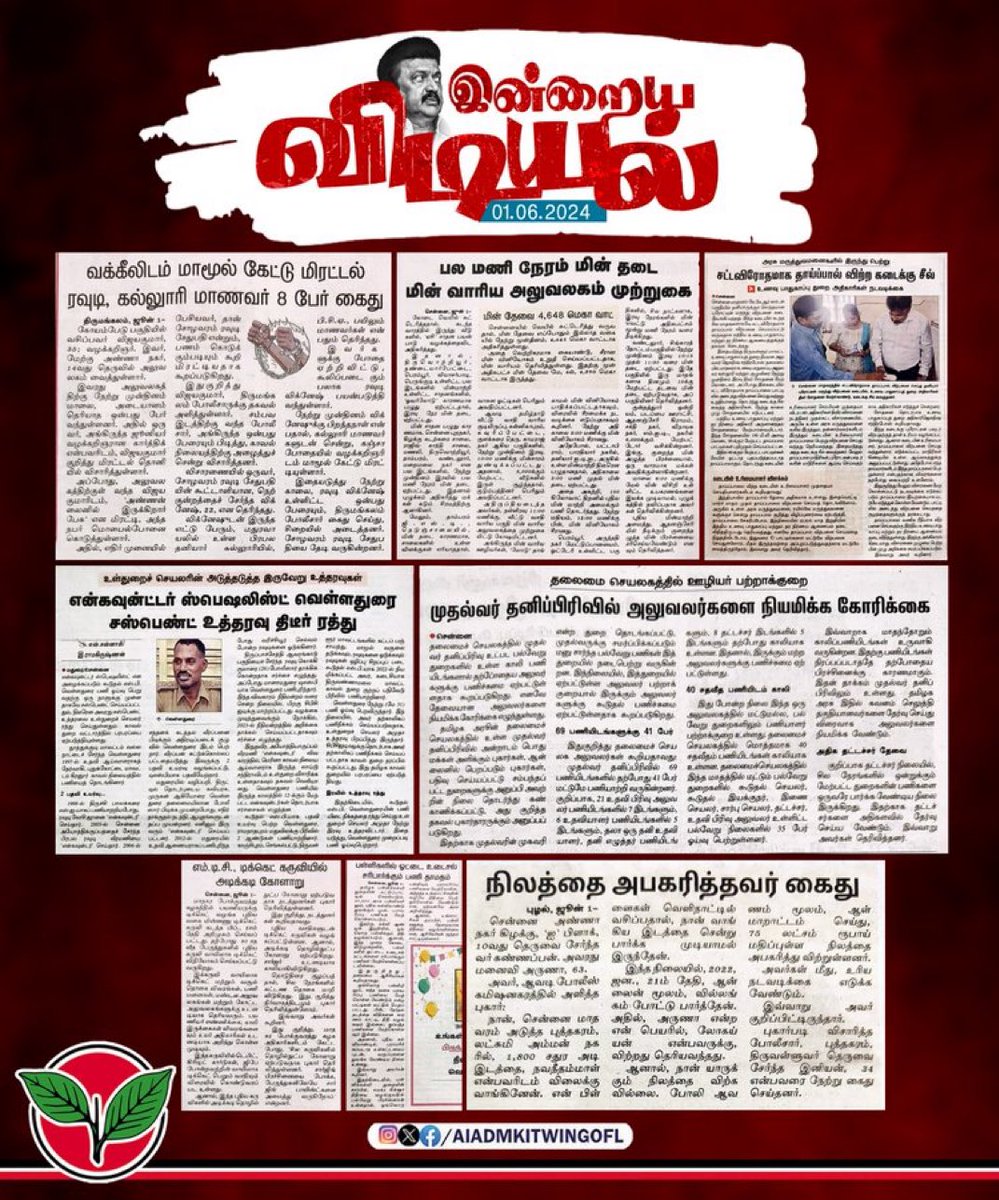 இன்றைய விடியல் 01.06.2024 

#விடியா_திமுகமாடல் #விடியா_அரசு