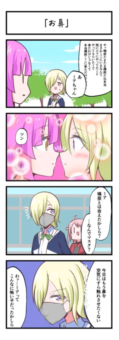 虹ヶ咲4コママンガ「お鼻」
#lovelive 