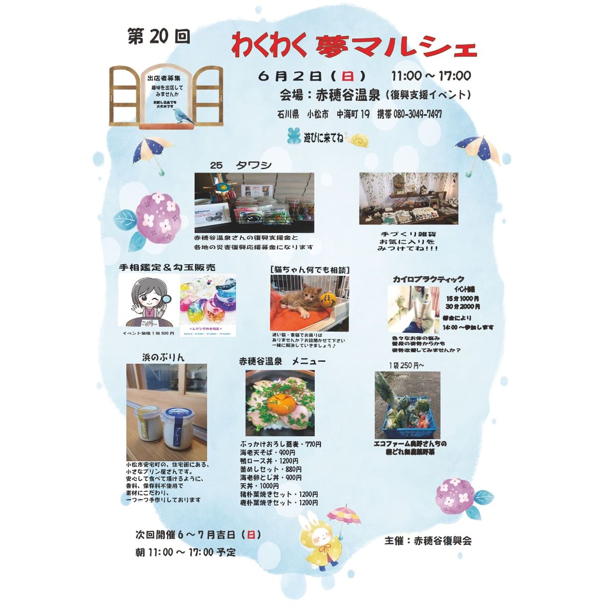 akahodani's tweet photo. 第２０回わくわく夢マルシェ
６／２（日）１１：００〜
保護猫ちゃんは１３：００頃より
新メニューご用意して
お待ちしてます😊
#赤穂谷温泉
#わくわく夢マルシェ　
#夢寺
#保護猫
#白猫
#25tawashi
#浜のぷりん
#手相占い
#カイロプラクティック
#鴨ロース丼
#ジビエ
#朴葉焼き https://t.co/yvv9tFYdP8
