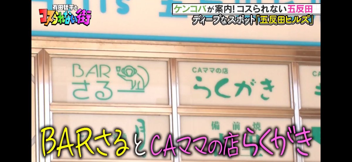 有田哲平とコスられない街に店が出てた✨
BARさるーやけどな(￣▽￣)

#barさるー #五反田 #西五反田 #五反田ヒルズ #漬け込み酒が飲める店