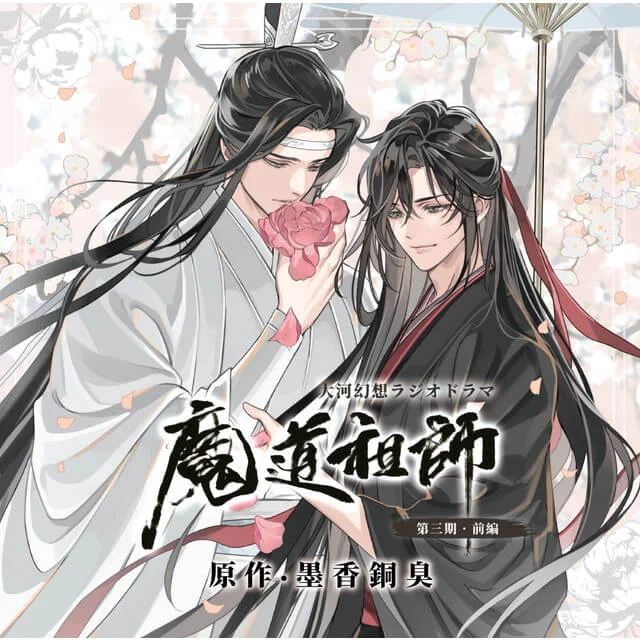 魔道祖師　ラジオドラマ　ステラワース　連動購入特典　タペストリー ステラワース on X: 