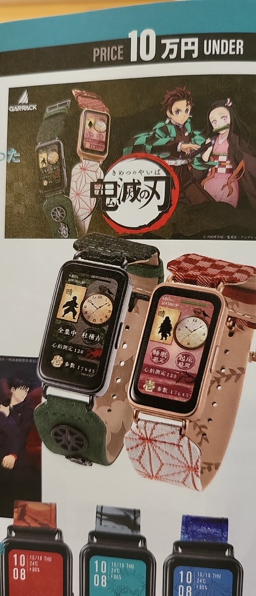 朝からPowerWatch読んで見つけた。
ギャラック
鬼滅の刃コラボモデル
欲しいかもしれない。
3万5200円
うーん悩む
全集中
大時計愛論は真理をついてました。
#パワーウォッチ
#鬼滅の刃
#スマートウォッチ
#腕時計