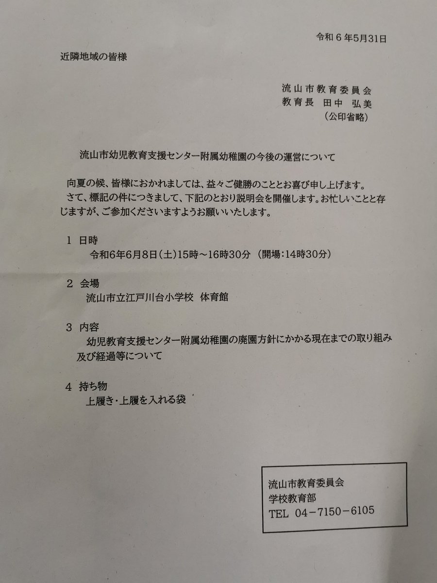 幼児教育支援センター附属幼稚園の廃園方針について近隣地域説明会があります。
噂では市長が参加されるみたいです
土曜日とはいえ、たった1週間前の通知って短すぎやしないですか。
近隣だけってなぜ。市全体の施設なので流山市の公教育に想いのある方すべてに集まっていただきたいです。
#流山市