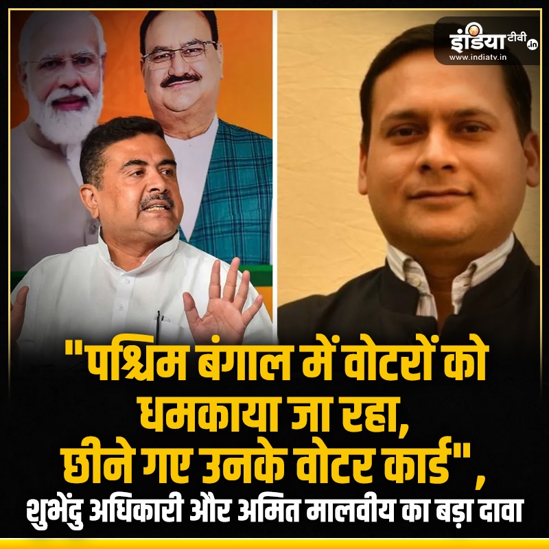 indiatvnews's tweet image. "पश्चिम बंगाल में वोटरों को धमकाया जा रहा, छीने गए उनके वोटर कार्ड", शुभेंदु अधिकारी और अमित मालवीय का बड़ा दावा

#LokSabhaElection2024 #7thPhaseVoting #VotingDay #WestBengal #SuvenduAdhikari #AmitMalviya

Read more: indiatv.in/west-bengal/su…