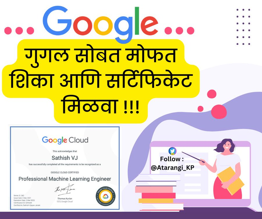 तुम्हाला माहित आहे का आपण जे कोर्सेस विकत घेऊन शिकतो तेच गुगल तुम्हाला अगदी मोफत आणि ते सुद्धा प्रमाणपत्रासहित शिकण्यासाठी देत आहे?

याच मोफत कोर्सेस ची लिस्ट आणि लिंक खाली देत आहे नक्की शिका आणि नवीन कौशल्य मिळवा.

Thread 🧵 <a href="/Atarangi_Kp/">अतरंगी</a>