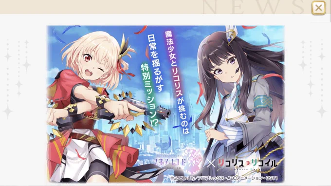 #マギレコを振り返る
マギレコ×リコリココラボイベント
両作のキャラ、世界観を完璧に擦り合わせ小ネタも多数収録。
ちさたきが魔法少女になるという踏み込んだ内容ながら、キャラ解像度の極めて高いシナリオでファンを唸らせる。それぞれの作品ファン同士が触れ合えた、まさしく傑作のコラボでした 
