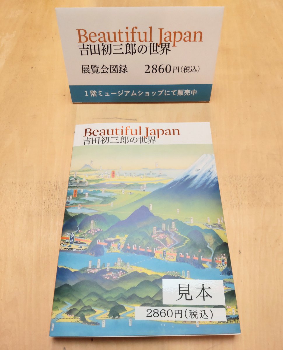 FuchuArtMuseum's tweet photo. ＼図録入荷！／

大変長らくお待たせしました。
企画展「Beautiful Japan 吉田初三郎の世界」の図録が入荷しました！
B5変形・ソフトカバー・208ページ
ほどよいサイズ感にたっぷりのボリューム！
当館1階ミュージアムショップにてお取り扱い中です。(税込2,860円) https://t.co/FD0YgsoQJx