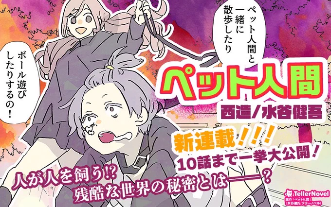 「ペット人間」
連載はじまりました!
原作は水谷健吾先生です
Vコミさんとピッコマさんで読めます!

Vコミ
https://t.co/hQ363a2cBo

ピッコマ
#ピッコマ
https://t.co/amuT7dJy9u 