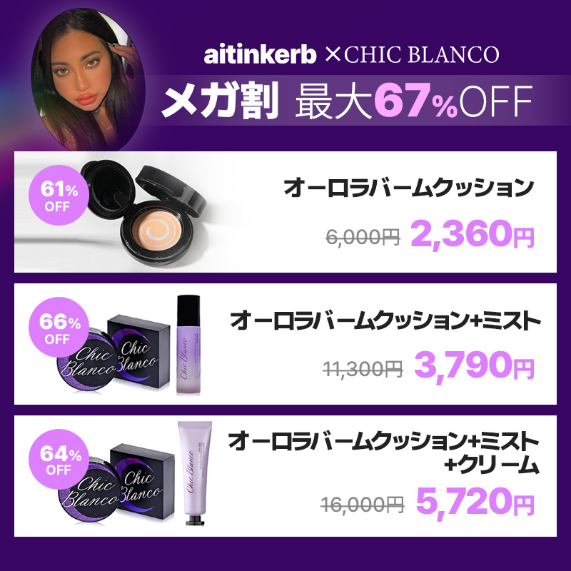 chicblanco_jp's tweet photo. 💖シックブランコｘaiスペシャルコラボ💖

最大67％セール🔥

aiさんとシックブランコのコラボ✨✨

6月1日からaiさんとの
スペシャルコラボセットが発売されます❕

Qoo10 #メガ割 ONLY❕
セット構成＆特別価格😉

今回のスペシャルコラボは
シックブランコ Qoo10公式ショップでゲットできます👀

【ai's Pick】
✅「オーロラバームクッション」単品
- 6,000円 → 2,360円 (61% OFF⚡)

✅「オーロラバームクッション＋ミスト」
- 11,300円 → 3,790円 (66% OFF⚡)

✅「オーロラバームクッション＋ミスト＋水分クリーム」
- 16,000円 → 5,720円 (64% OFF⚡)

注意！メガ割クーポン適用時のお値段です

その他にもお得な特典がたくさんあるので、要チェック🌸