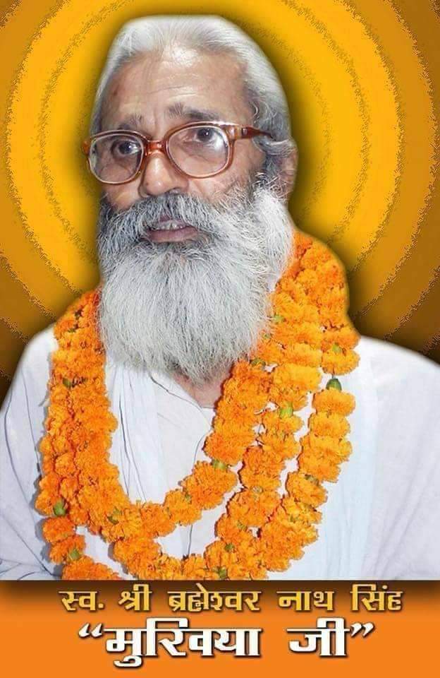 आज दिनांक 01जून को हमारे समाज के रक्षक, अभिभावक और सिरमौर रहे वीर #स्वर्गीय_बाबा_ब्रह्मेश्वर_नाथ_सिंह_जी की पुण्यतिथि पर अश्रुपूर्ण श्रधांजलि।। 🙏🏻🙏🏻