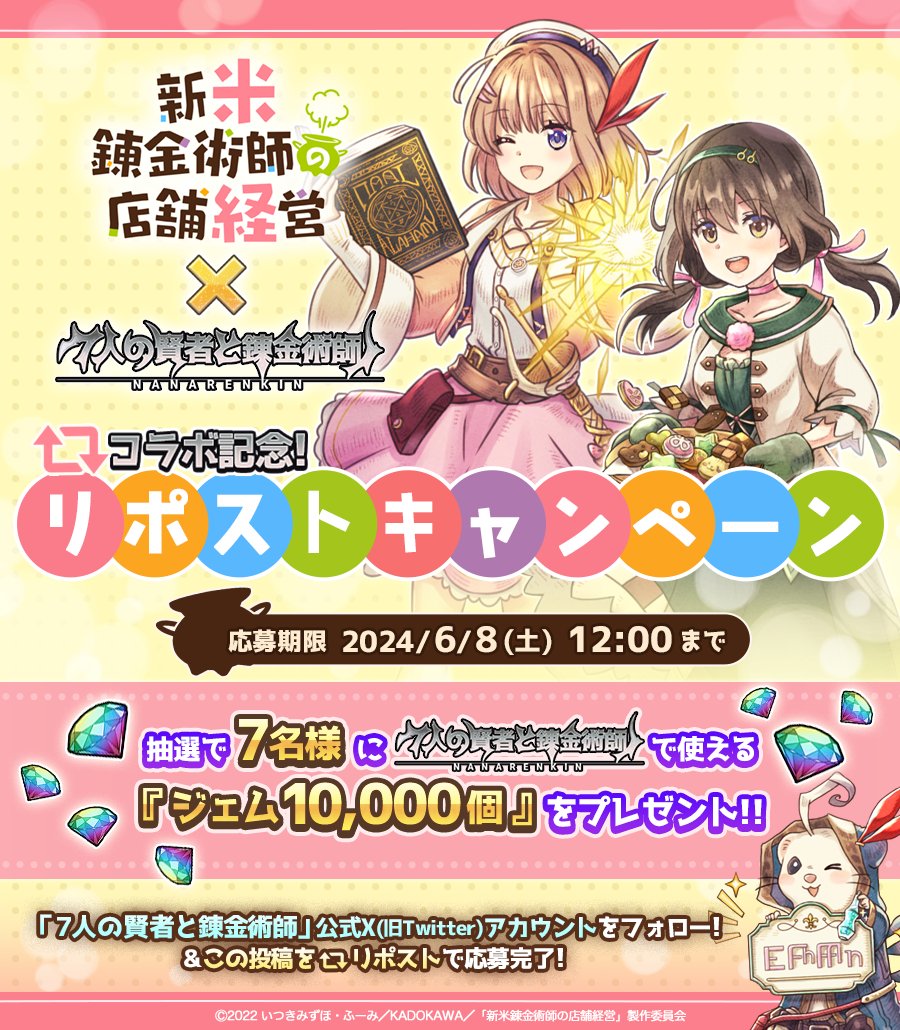 【リポストキャンペーンの対象はこちら！】
『新米錬金術師の店舗経営』×『７人の賢者と錬金術師』コラボを記念してリポストキャンペーンを開催中♪

■応募締切：6月8日(土)12:00まで！

▼リポストキャンペーン詳細はこちら
7-renkin.com/info/detail/65…

#shinmai_renkin #ななれん #ななれんきん