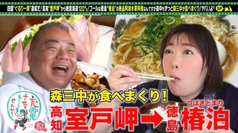 本日、テレビ大阪で出川哲郎の充電させてもらえませんか？只今12時から放送。
四国ぐるり一周達成だ□高知＜室戸岬＞から絶景海道120キロ□ゴールは徳島＜椿泊＞の絶品＜阿波水軍料理＞ですが□ずっと森三中が食べまくり！ヤバいよ×2SP完結編