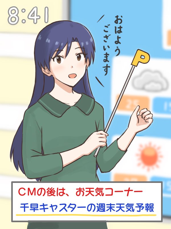 朝のお天気キャスターを普段と違う色の衣装を着てイメージチェンジをはかってみるが、視聴者は指し棒のPの方に目がいってしまい思惑通りいかなかった千早
#MYニチハヤ
#如月千早、#お天気キャスター 