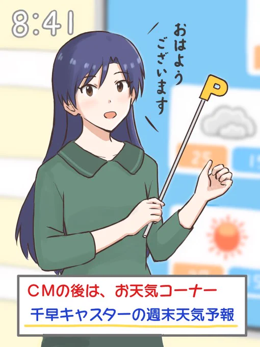 朝のお天気キャスターを普段と違う色の衣装を着てイメージチェンジをはかってみるが、視聴者は指し棒のPの方に目がいってしまい思惑通りいかなかった千早
#MYニチハヤ
#如月千早、#お天気キャスター 