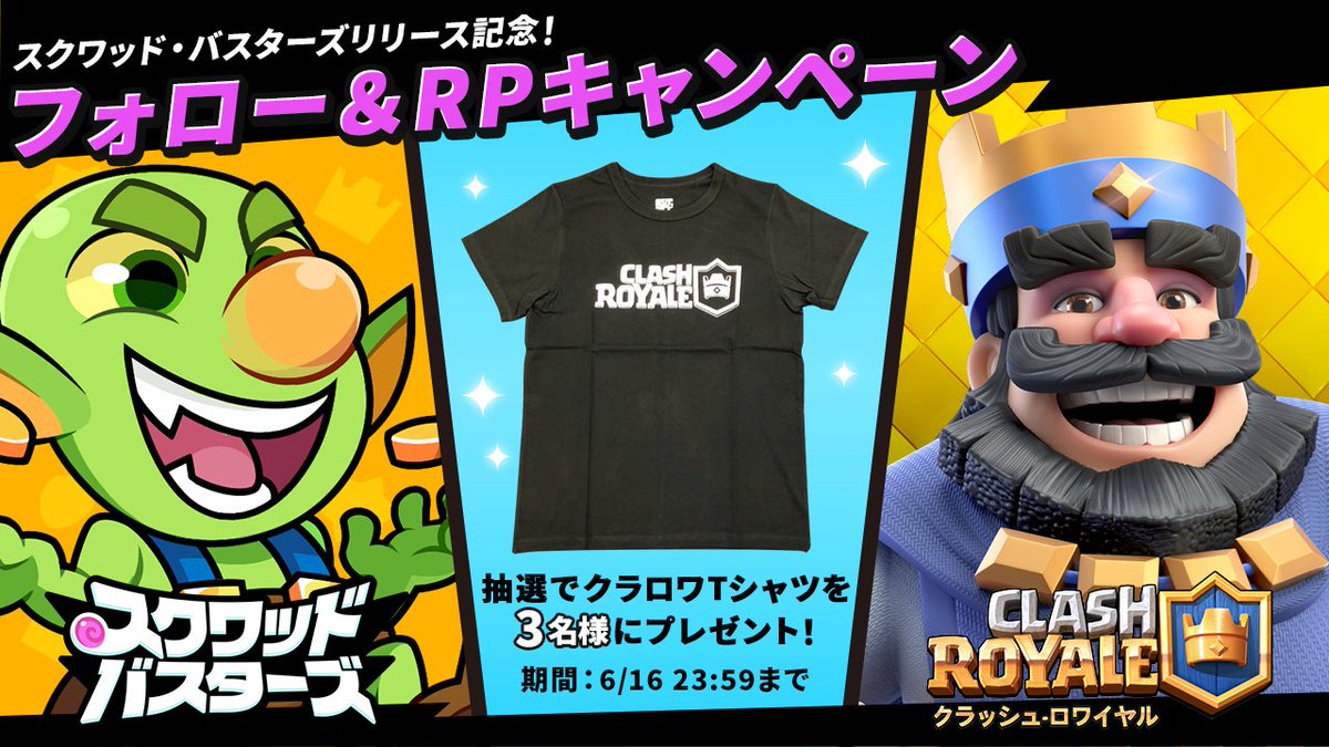 ClashRoyaleJP's tweet photo. ＼スクワッド・バスターズリリース記念 フォロー＆リポストキャンペーン／

5月29日にスクワッド・バスターズがグローバルリリース！
みんなはもう遊んだかな？

応募方法✅
①@SquadBusters_JP、@ClashRoyaleJPをフォロー
②この投稿をリポスト

#スクバス https://t.co/2FndXZkBOy