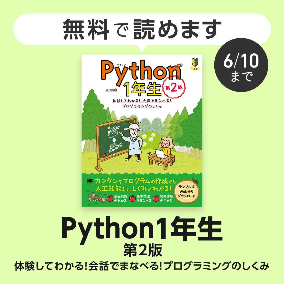 shoeisha_books's tweet photo. ✨初心者向け『Python1年生 第2版』が6/10まで無料！✨

Pythonをプログラミングの知識ゼロから学べる人気の入門書
🐐博士がわかりやすく解説

⏬会員登録だけですぐ読めます⏬
https://t.co/jfDHHkfQ2u https://t.co/s3gGoHcnvM