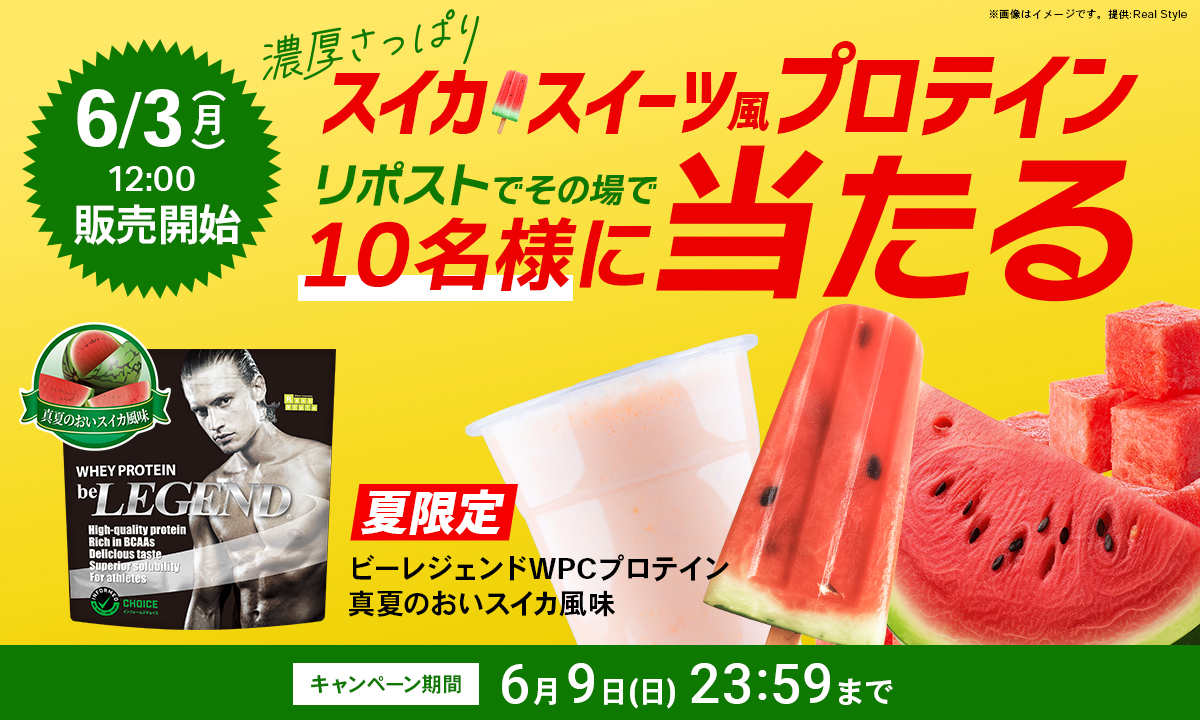 belegend_rs's tweet photo. ／
300人に1人その場で当たる！
真夏のおいスイカ風味プレゼントキャンペーン
＼

濃厚でもさっぱり！
スイカスイーツ風プロテインが6月3日販売！

▼応募方法
① アカウントをフォロー
② この投稿をリポスト
③ https://t.co/dxaiWjLt3U で連携して結果をチェック！

▼応募期間
6月9日 23:59まで https://t.co/yMNAvnMszh