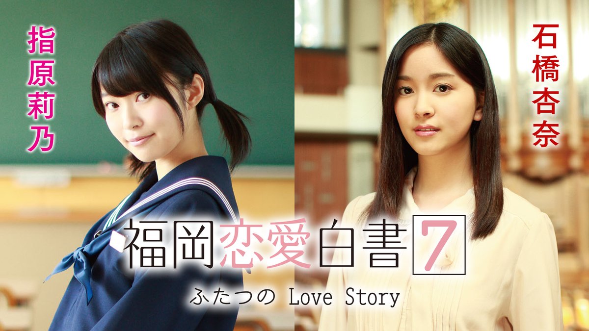 ⋰
#福岡恋愛白書 7
ふたつのLove Story
⋱

福岡恋愛白書を
毎月TVerで無料配信✨

6月の配信は2012年制作のコチラ！

#1　キミの笑顔にふれたくて
tver.jp/episodes/epix1…
#石橋杏奈 #白石隼也 #陳内将

#2　初恋の詩
tver.jp/episodes/epom6…
#指原莉乃

配信期間：6月30日(日) まで