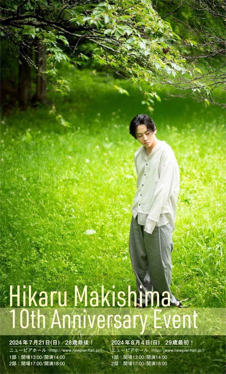 『牧島 輝 10th Anniversary Event』の開催が決定しました！

日時：2024年7月21日(日) 14:00 / 18:00　28歳最後！
　　　2024年8月4日(日) 14:00 / 18:00　29歳最初！
会場： 東京・ニューピアホール

■チケットFC先行販売（抽選）
受付期間：6月3日(月) 12:00〜6月10日(月)23:59