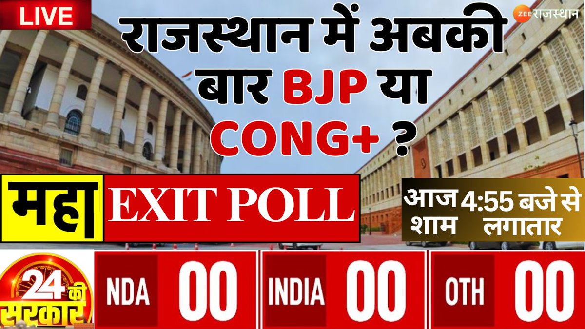 zeerajasthan_'s tweet photo. राजस्थान में अबकी बार BJP या CONG+ ?
देखिए महा Exit Poll आज शाम 4:55 बजे से लगातार सिर्फ #ZEERAJASTHAN पर
#ExitPoll #ExitPoll2024 #RajasthanWithZee #MahaExitPoll2024 #MahaExitPoll #Elections2024 #bjp #congress #loksabha_elections_2024 https://t.co/t6wcQQfSK9