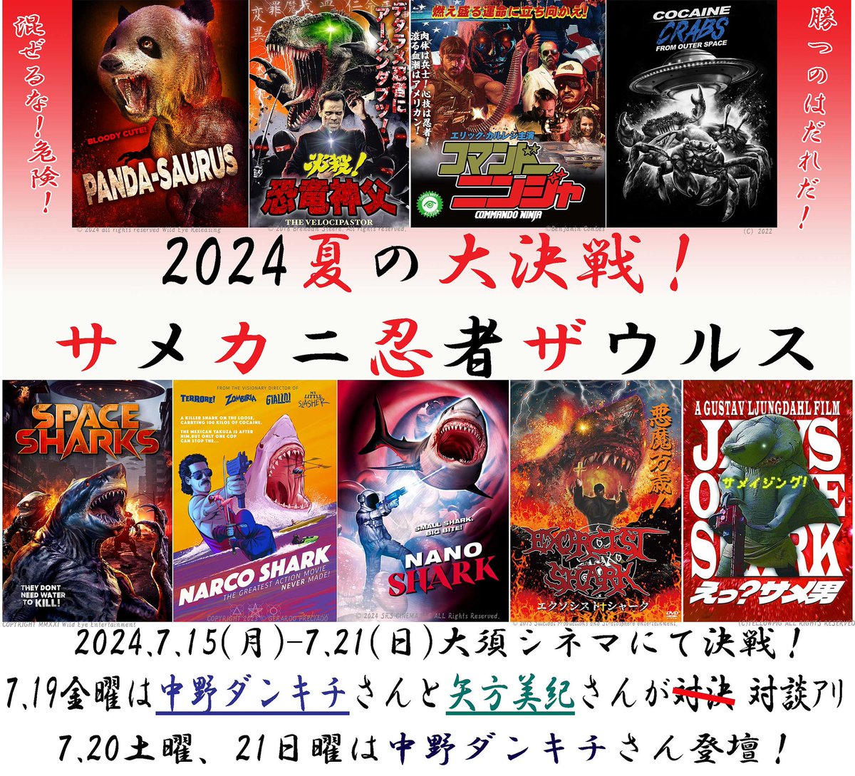 2024.7.15(月)-21(日) 「2024夏の大決戦！サメカニ忍者ザウルス」開催