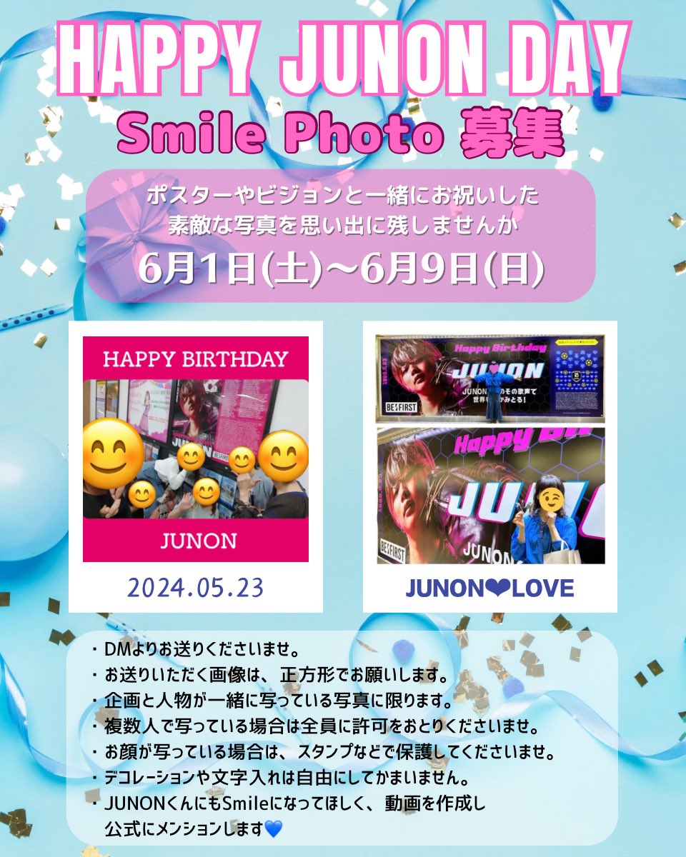 📣🐢拡散希望
🎂HAPPY JUNON DAY🎉
📸Smile Photo 募集😊

🗓 6月1日(土)〜6月9日(日)

ポスターやビジョンと一緒にお祝いした素敵な写真をJUNONくんに届け、思い出に残しませんか🥰

沢山のワンチャンソーなSmileをお待ちしています🙌💙（引用元は昨年のSmile Photoです📸）
#BEFIRST
#JUNON