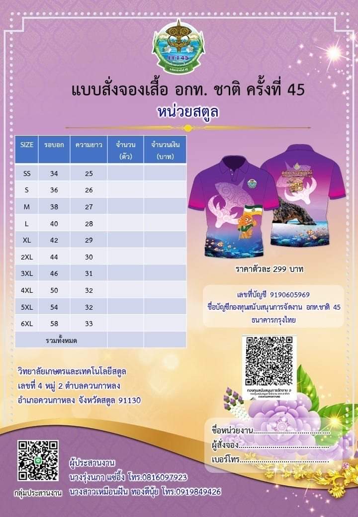 🔊อกท.หน่วยสตูล เปิดจองเสื้อและโปโลไทด์ เนื่องในงานประชุมวิชาการองค์การเกษตรกรในอนาคตแห่งประเทศไทย ในพระราชูปถัมภ์ฯ ระดับชาติ ครั้งที่ 45 ณ วษท.สตูล 
สามารถสั่งจองได้ที่
คุณครูรุ่งนภา แซ่อึ้ง 081-6097923
คุณเหมือนฝัน ทองดีนุ้ย 091-9849426
.
facebook.com/10005722988001…
