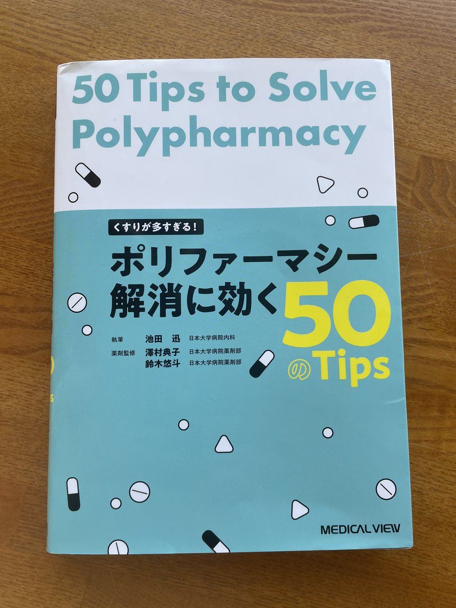 tutiyak's tweet photo. お勧め本！

『ポリファーマシー解消に効く50のtips』

多剤併用に関する本で、著者が臨床医としての体験を分かりやすく解説しています。これからの医療はパターナリズムからインフォームド・コンセント、そしてシェアード・デシジョン・メイキングへと進化していく中で、特にお勧めの一冊です！ https://t.co/ZgBAqVwEjG