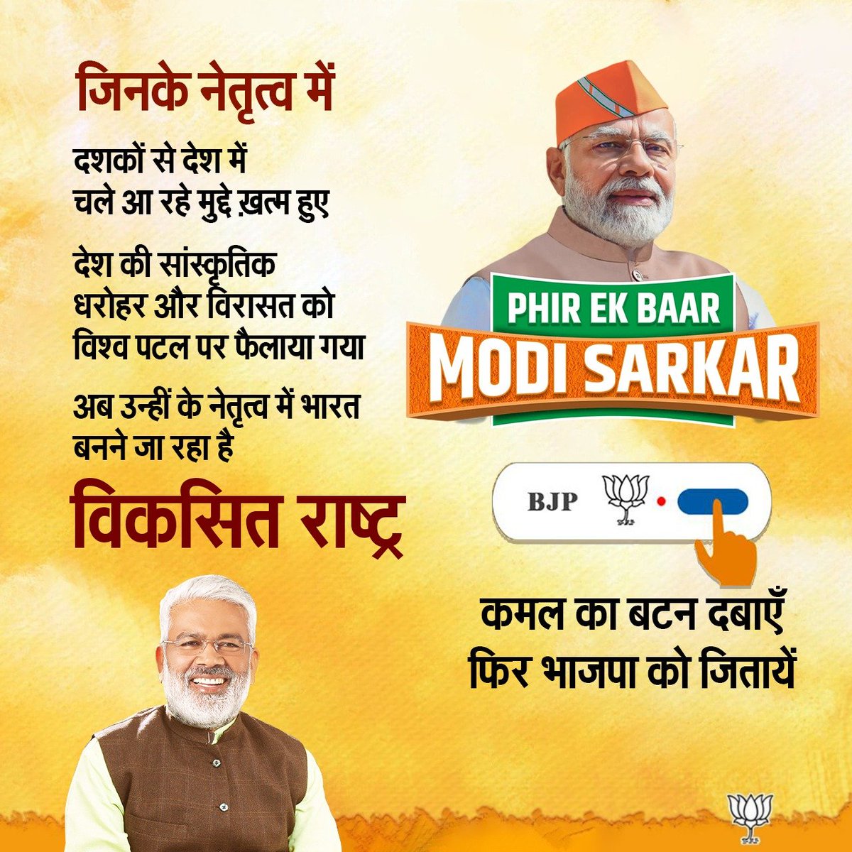 जन-जन का संकल्प अटल... फिर से मोदी फिर से कमल।
लोक सभा चुनाव-2024 के आज सातवें चरण के मतदान में सम्मानित मतदाताओं से अपील है कि 'आत्मनिर्भर व विकसित भारत' के लिए मतदान अवश्य करें।
आपका एक-एक वोट देश का स्वर्णिम भविष्य बनाने में निर्णायक है।
याद रखें- पहले मतदान, फिर जलपान।