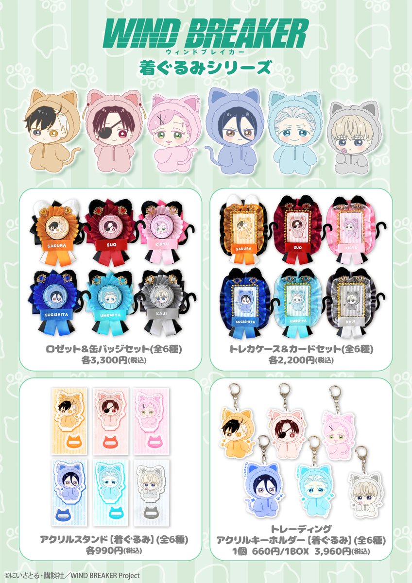 ✨新作グッズが登場✨ アニメ「WIND BREAKER」 着ぐるみシリーズ