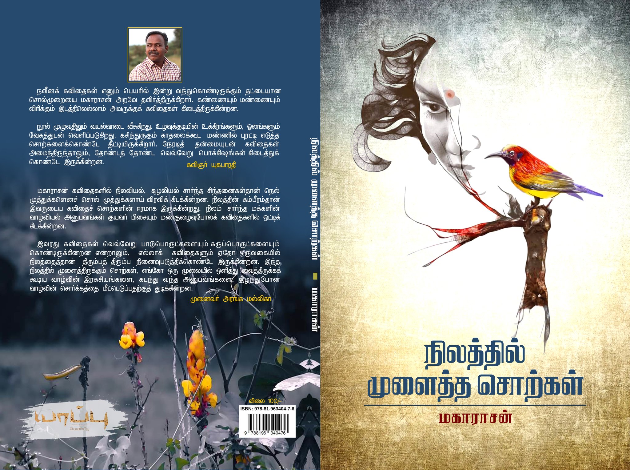 ஏர் மகாராசன் எழுதிய நிலத்தில் முளைத்த சொற்கள் - நூல் அறிமுகம் | Aer Maharasan - Nilathil Mulaitha Sorkal Book Review - https://bookday.in/