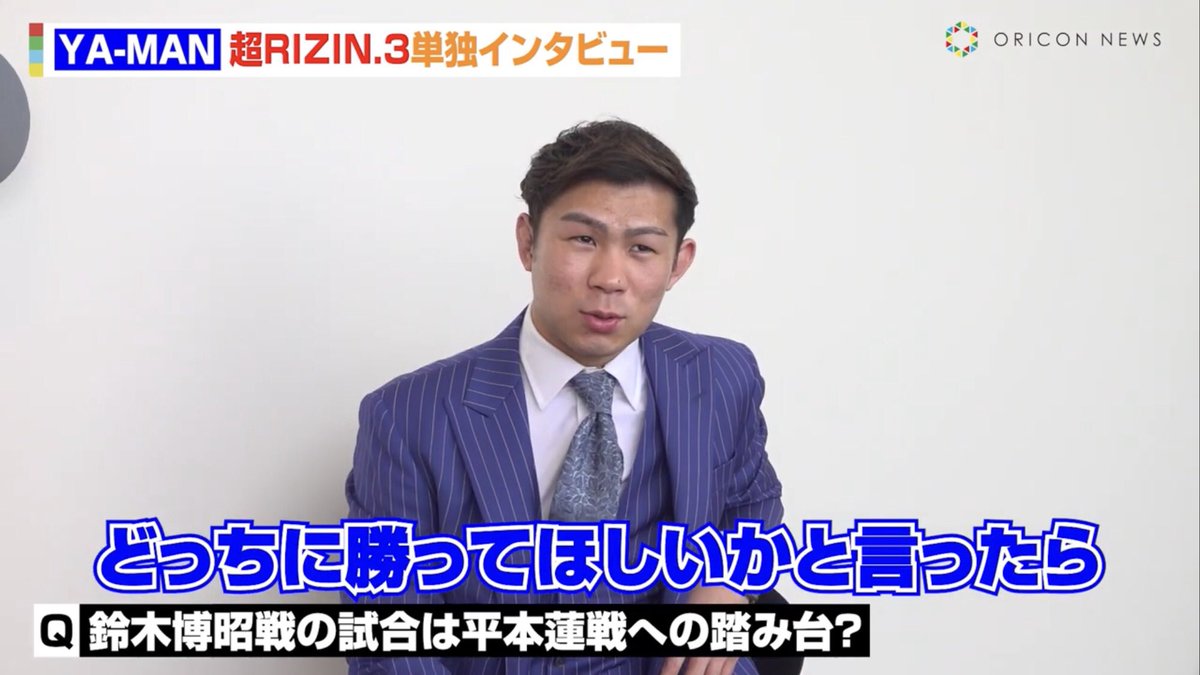 YA-MANが朝倉未来×平本蓮について語りました。 ｢未来さんに勝ってほしい。でも平本が負けて引退したら、年末くやしかった気持ちをどこにぶつければ…いろんな感情があります。｣ #超RIZIN3 📽️@oricon_fight youtu.be/rdE7NCkMfag?si…