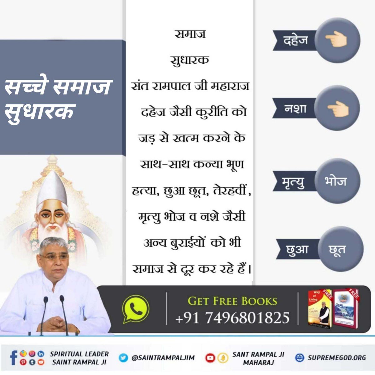 #GodMorningSaturday
#अच्छे_हों_संस्कार_संसार_के बच्चों के
⚡Social Reformer Sant Rampal Ji Maharaj Ji has managed to eradicate curses like intoxication,dowry,corruption,female infanticide,etc from its roots with the help of His spiritual discourses.
Social Reformer Sant RampalJi