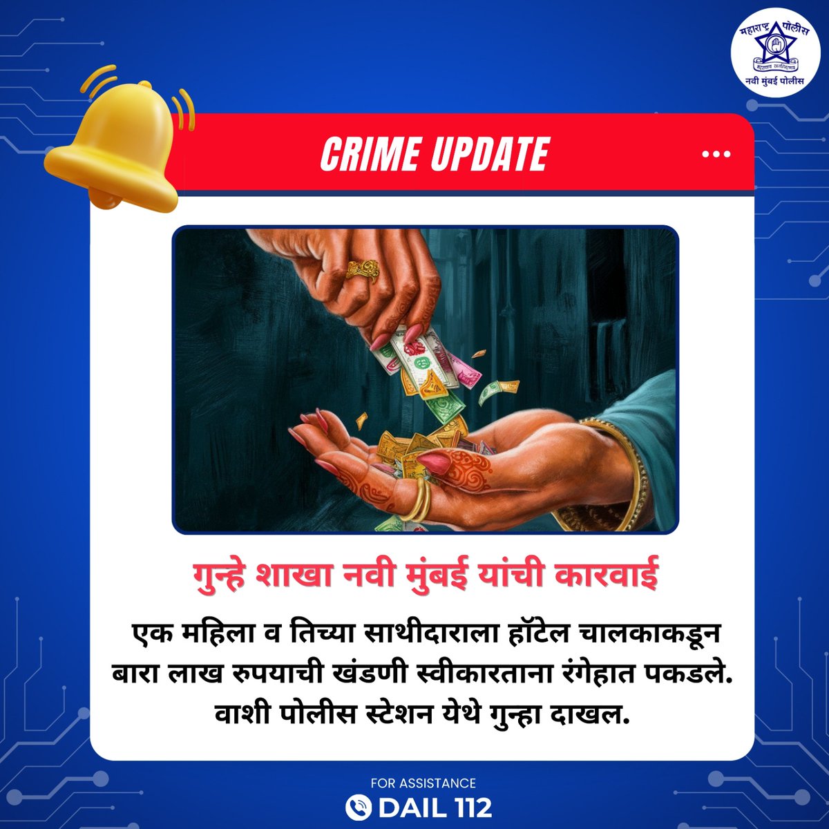 Navimumpolice's tweet image. हॉटेल चालकांकडून खंडणी वसूल करणाऱ्या महिलेला व तिच्या साथीदाराला अटक. 
#saynotodrugs
#navimumbaipolice
#gooddetection