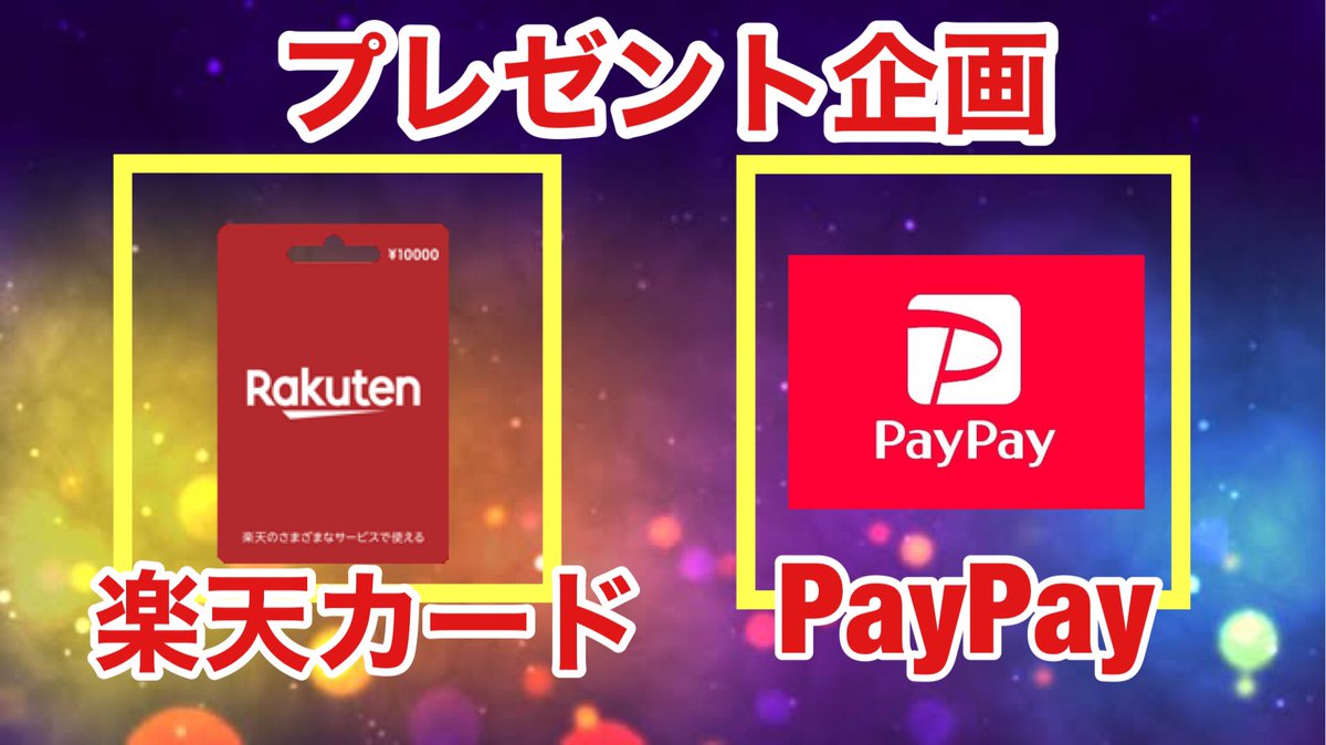 【奇跡の土日2日間限定】
🎁 プレゼント企画🎁

抽選で
10名にPayPay10万円
10名に楽天ギフトカード10万円
（現金、仮想通貨、変更可）

条件
🐰私をフォロー
🐰いいね&amp;RT
欲しい方をコメントしてね！

#楽天スーパーSALEで買うべきもの 

期限は6/2