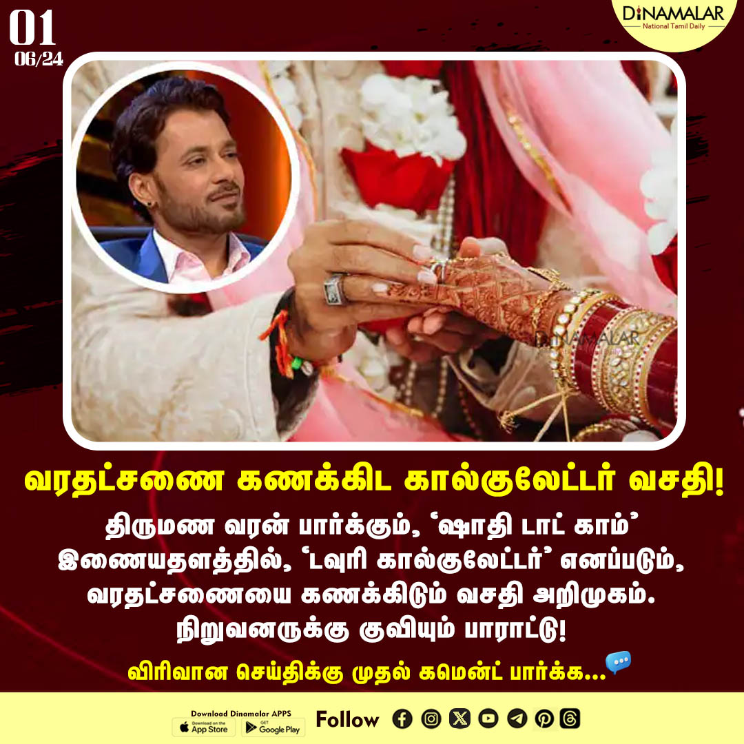 dinamalarweb's tweet photo. வரதட்சணை கணக்கிட கால்குலேட்டர் வசதி!
#dowry | #DowryCalculator | #Shaadicom
https://t.co/y4W3uzOopr https://t.co/PIg68mabcj